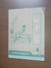 新中医1982年第4期