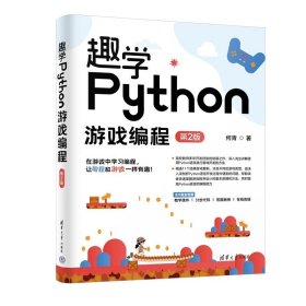 趣学Python游戏编程（第2版） 何青 清华大学出版社