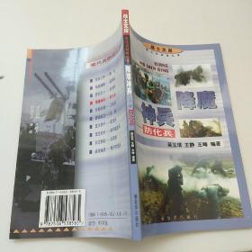 降魔神兵――防化兵