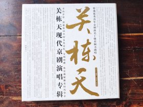 关栋天现代京剧演唱专辑（ 2CD ）