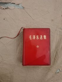 毛泽东选集 合订一卷本 1406页第一二三次国内革命战争时期1926-1949 红塑皮 无写划 1964年4月第1版1967年改六十四开横本1968年12月北京第1次印刷中国工业出版社第一印刷厂印刷 有旧痕如图