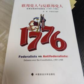 联邦党人与反联邦党人：在宪法批准中的辩论（1787-1788）