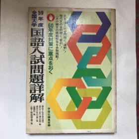 昭和59年度全国大学《国语入试问题详解》