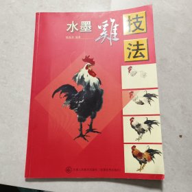 水墨鸡技法——艺术院校教学参考丛书