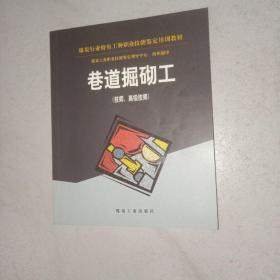 巷道掘砌工:技师、高级技师