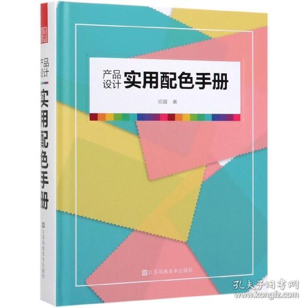 产品设计实用配色手册（傻瓜级的配色方法，轻松驾驭，一触即通）