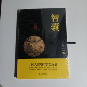 中华国学经典精粹·处世谋略必读本：智囊