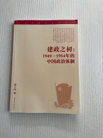 建政之初：1949—1954年的中国政治体制