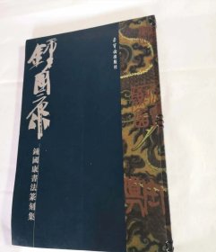 钟国康书法篆刻集，签名画册，绝版书限发售，撰嵌名句子签于书上，题赠泼墨招牌匾额一次（四尺对开）