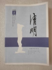 文学双月刊 清明 2016.1