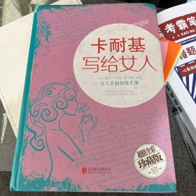 卡耐基写给女人：女人幸福修炼手册（超值全彩珍藏版）