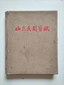 山东民间剪纸（1959年）有缺页