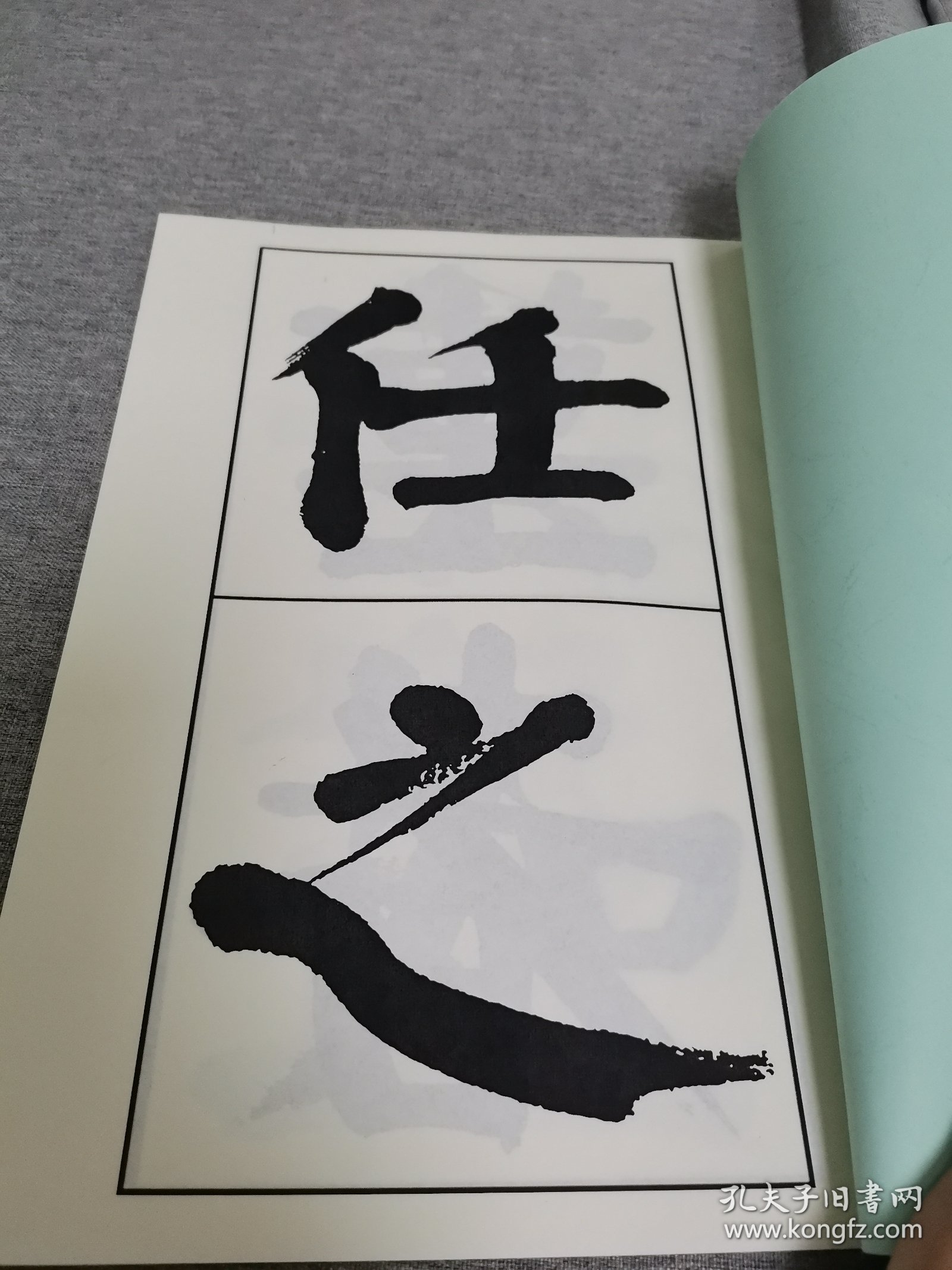 【书法资料】钱沣，钱南园，《南园书管子语》