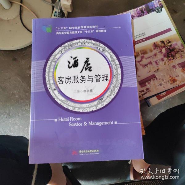 酒店客房服务与管理