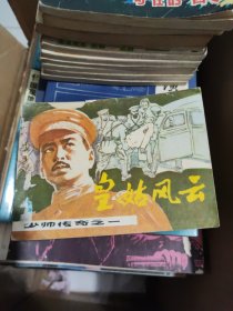 连环画 少帅传奇之一皇姑风云.之二生死之谜.之三吊孝风波.之四歧路徘徊.之五除奸易帜（全五册）