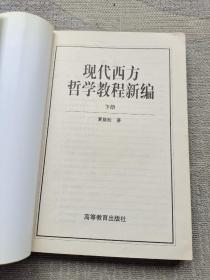 现代西方哲学教程新编(下册)