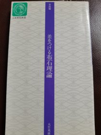 （围棋书）布局理论（大竹英雄九段 著）