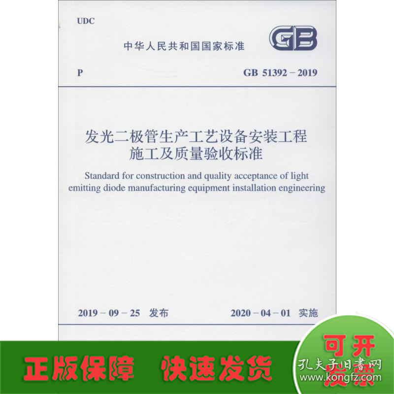 发光二极管生产工艺设备安装工程施工及质量验收标准 GB 51392-2019