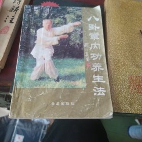八卦掌内功养生法