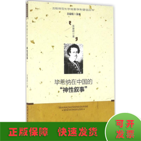 毕希纳在中国的“神性叙事”