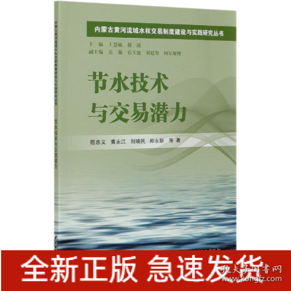 节水技术与交易潜力/内蒙古黄河流域水权交易制度建设与实践研究丛书