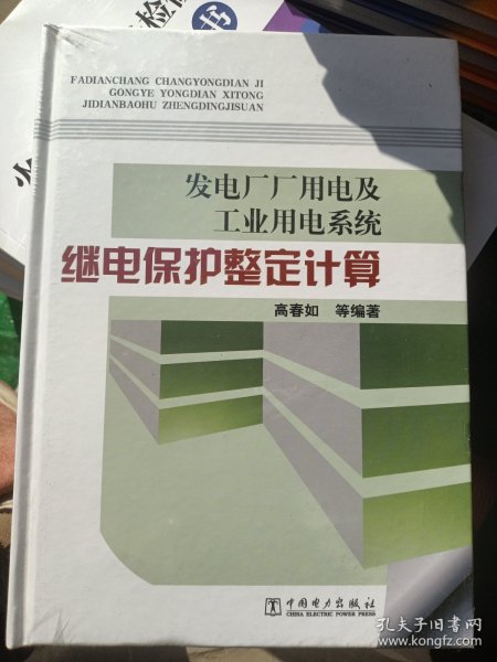 发电厂厂用电及工业用电系统：继电保护整定计算