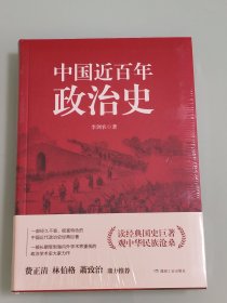 《中国近百年政治史》刷边版