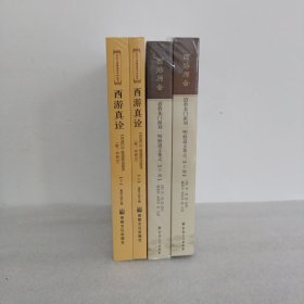 西游原旨+西游真诠西游记修道秘诀破译