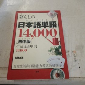 日本语单语14000。