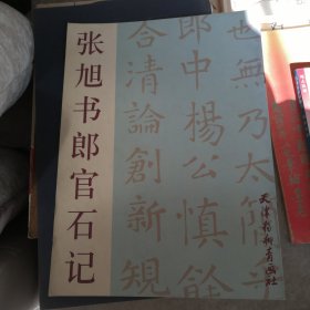 张旭书郎官石记（正版）