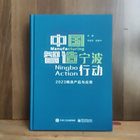 中国智造宁波Ningbo Action行动 2023精选产品与应用【全新品相】