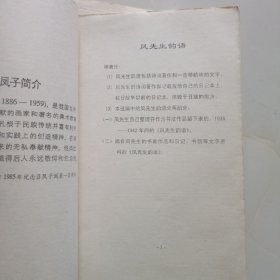 吕凤子著作选编 8册 研究资料