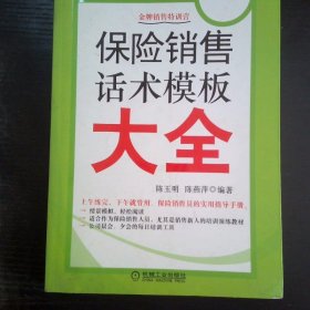 保险销售话术模板大全
