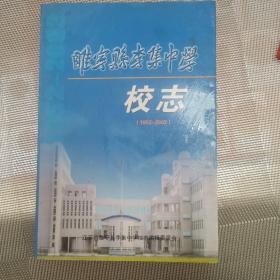 睢宁县李集中学校志（1952-2002）