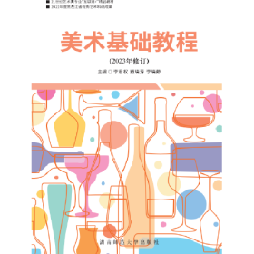 美術(shù)基礎(chǔ)教程9787564842925