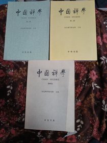 中国禅学第二、三、四卷(3本合售118元包邮)