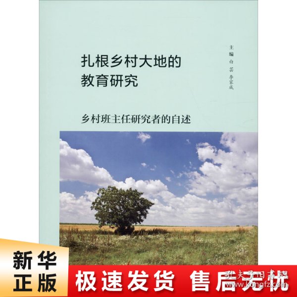 扎根乡村大地的教育研究：乡村班主任研究者的自述