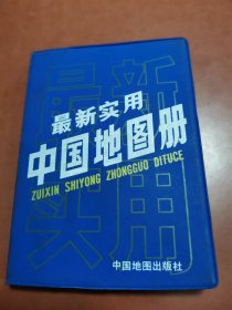 最新实用中国地图册