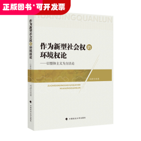 作為新型社會(huì)權(quán)的環(huán)境權(quán)論：以整體主義為方法論