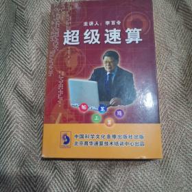 超级速算（教材一册两张VCD）