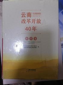云南改革开放40年（曲靖卷）