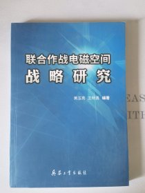 联合作战电磁空间战略研究