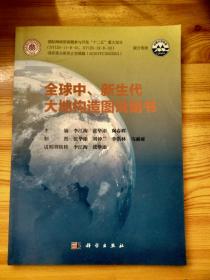 全球中、新生代大地构造图及说明书（含光盘）