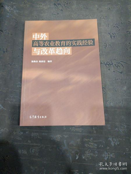 中外高等农业教育的实践经验与改革趋向