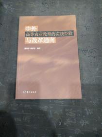 中外高等农业教育的实践经验与改革趋向