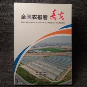 全国弄报看寿光~全国农民报总编辑看潍坊寿光乡村振兴大型调研采访活动报道集