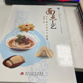 烹饪工艺与营养专业·“十二五”规划系列教材：面点工艺