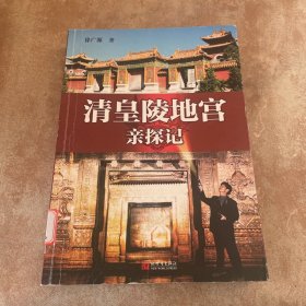 清皇陵地宫亲探记