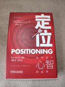 定位：争夺用户心智的战争（精装）
