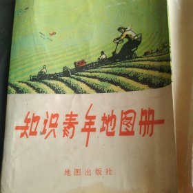 70年代 知识青年地图册